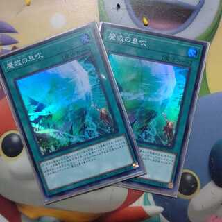 魔救の息吹 ２枚セット