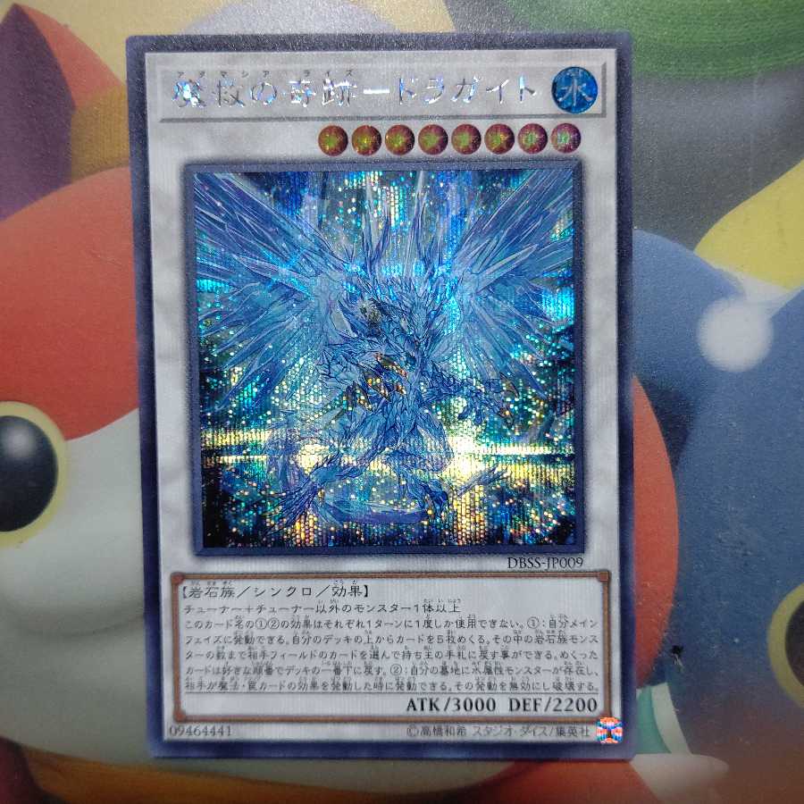 魔救の奇跡-ドラガイト シークレット