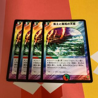 焦土と開拓の天変