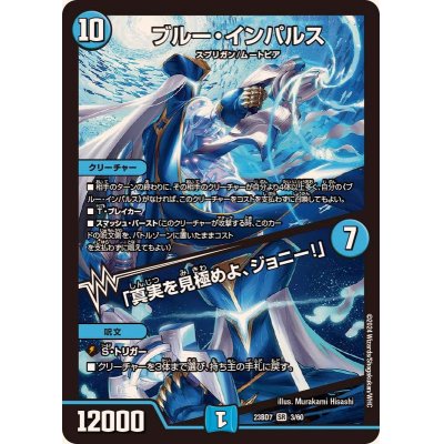 ブルー・インパルス/｢真実を見極めよ、ジョニー！｣(3/60) | SR | ドラゴンスター | デュエルマスターズ