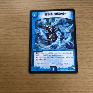 龍脈術落城の計