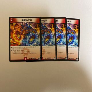 勇愛の天秤　4枚