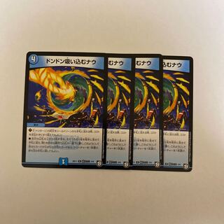 ドンドン吸い込むナウ　4枚