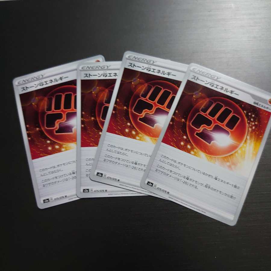 ストーン闘エネルギー 4枚