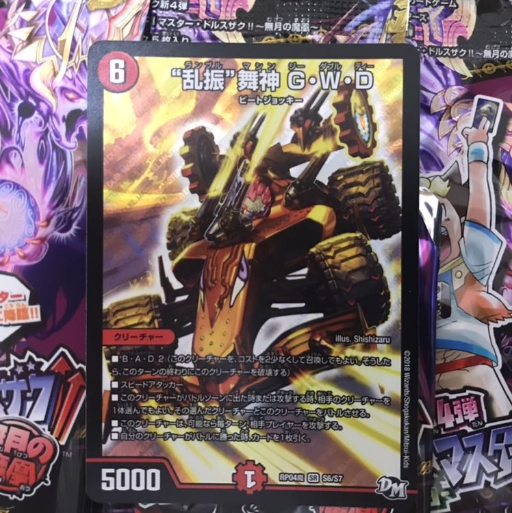 “乱振”舞神 G・W・D