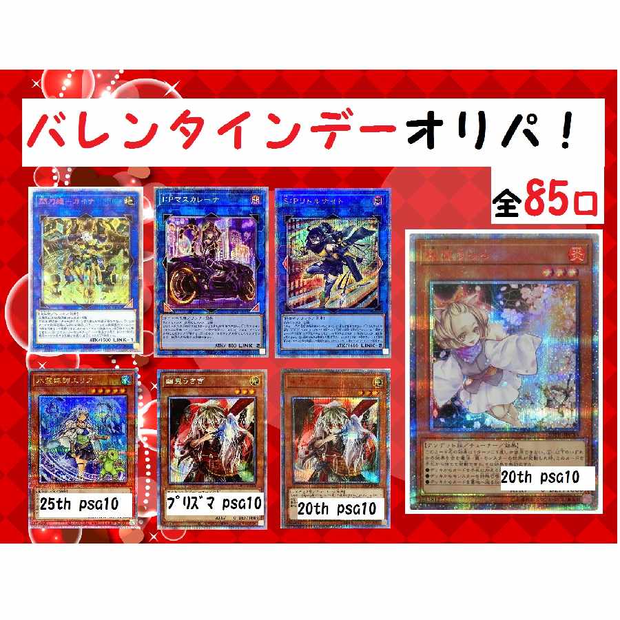 【完売】遊戯王バレンタインデーオリパ！