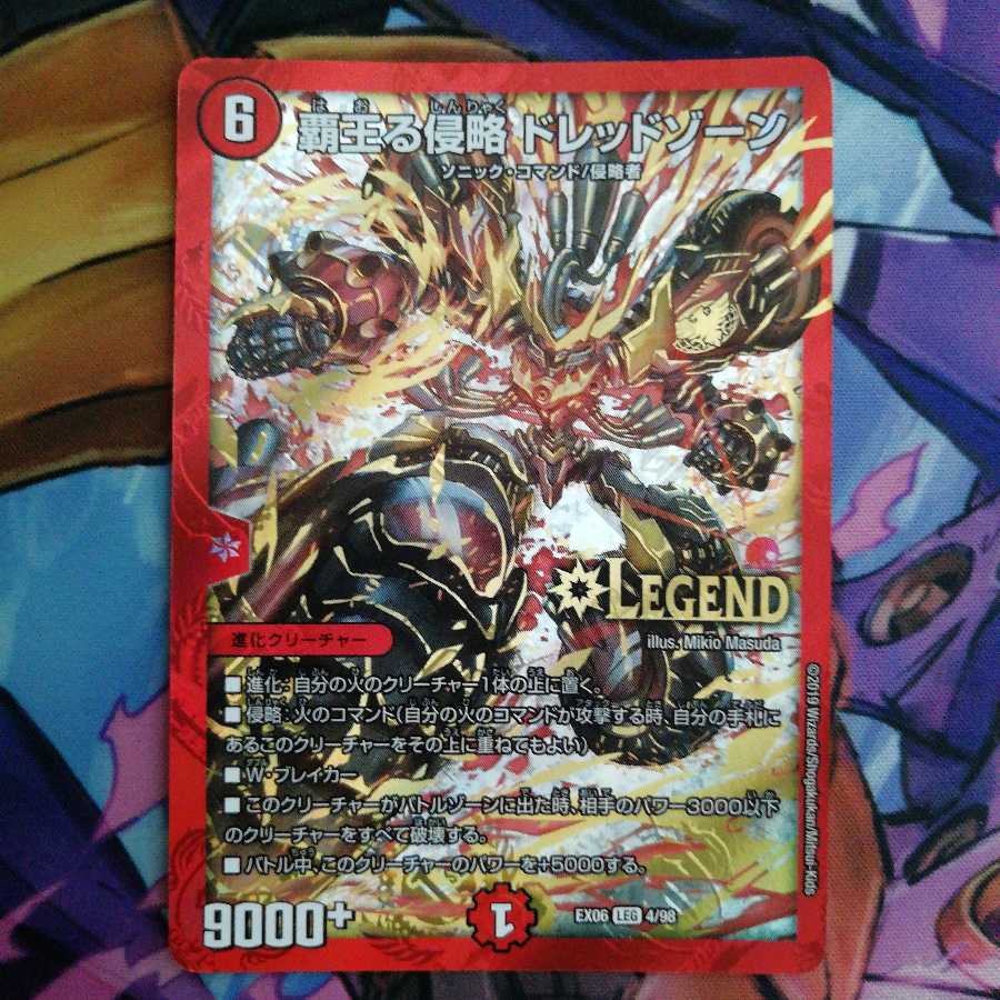 覇王る侵略 ドレッドゾーン