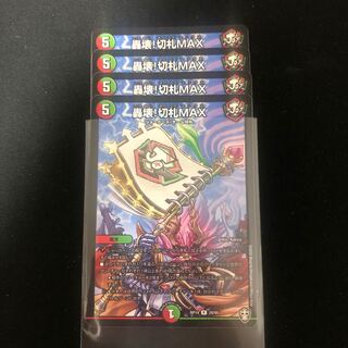 轟壊!切札MAX ４枚