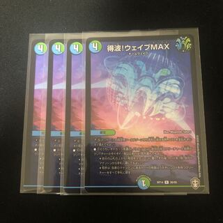 得波!ウェイブMAX ４枚