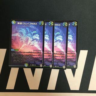 得波!ウェイブMAX