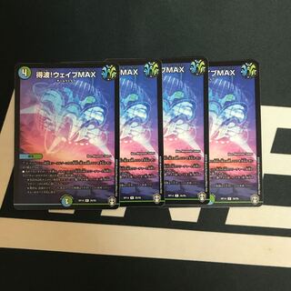 得波!ウェイブMAX