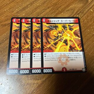 ボルシャック・スーパーヒーロー　4枚