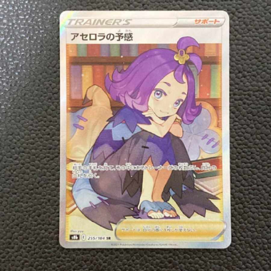 アセロラの予感SR[S8b 255/184] 1枚