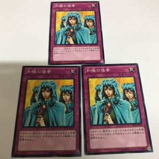 複数購入☆割有　和睦の使者3枚