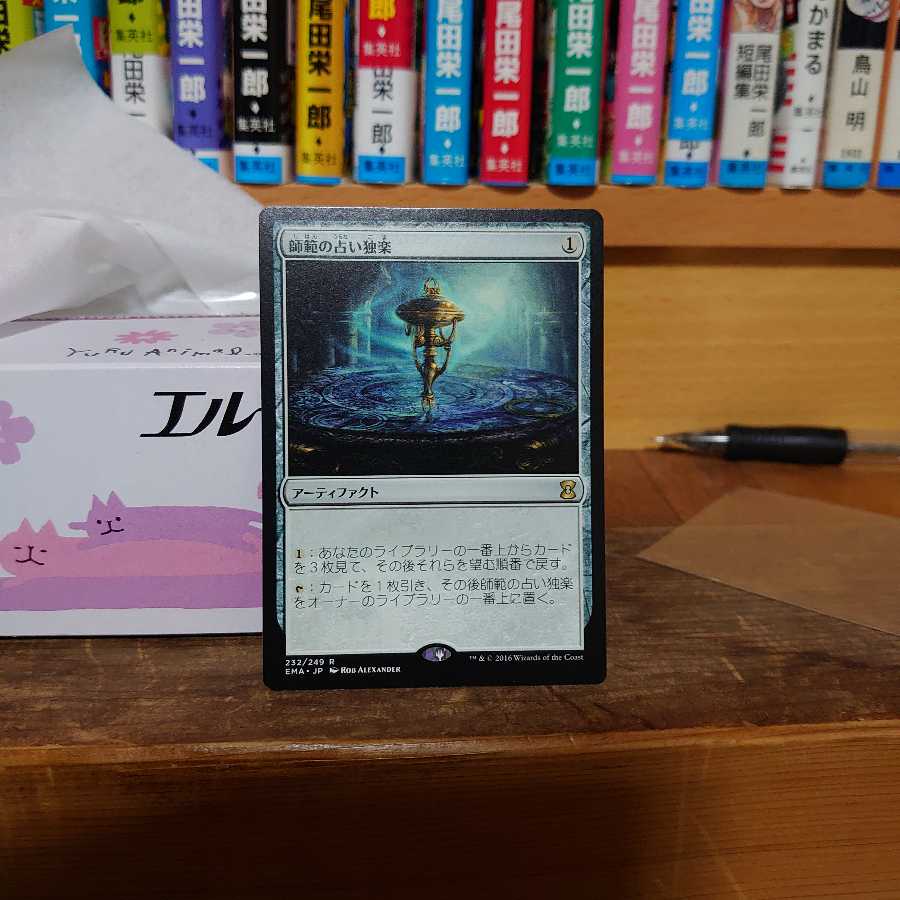 師範の占い独楽(日) EM版