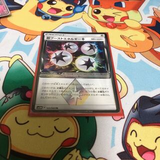 超ブーストエネルギー