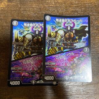 残虐覇王デスカール｜ロスト・ソウル 2枚