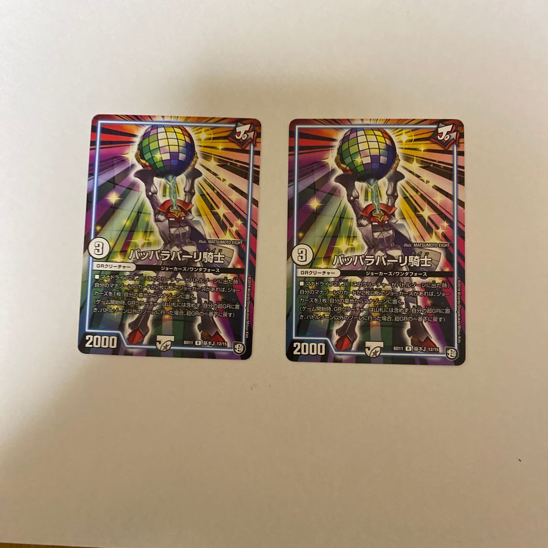 パッパラパーリ騎士　2枚