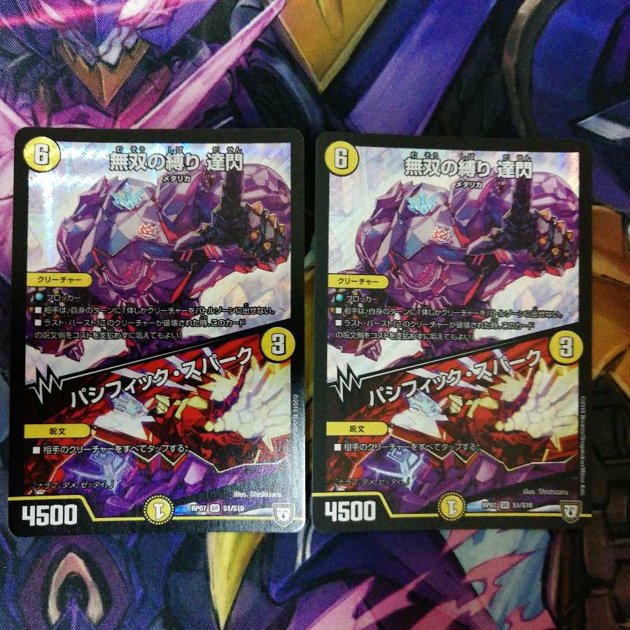 無双の縛り 達閃｜パシフィック・スパーク　2枚