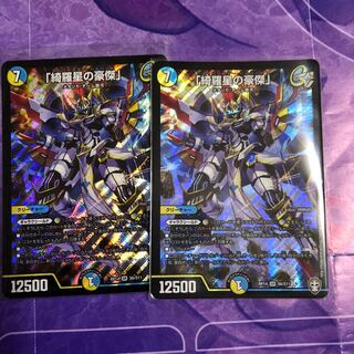 「綺羅星の豪傑」2枚