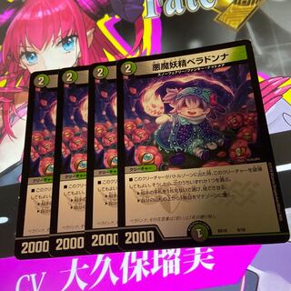 悪魔妖精ベラドンナ