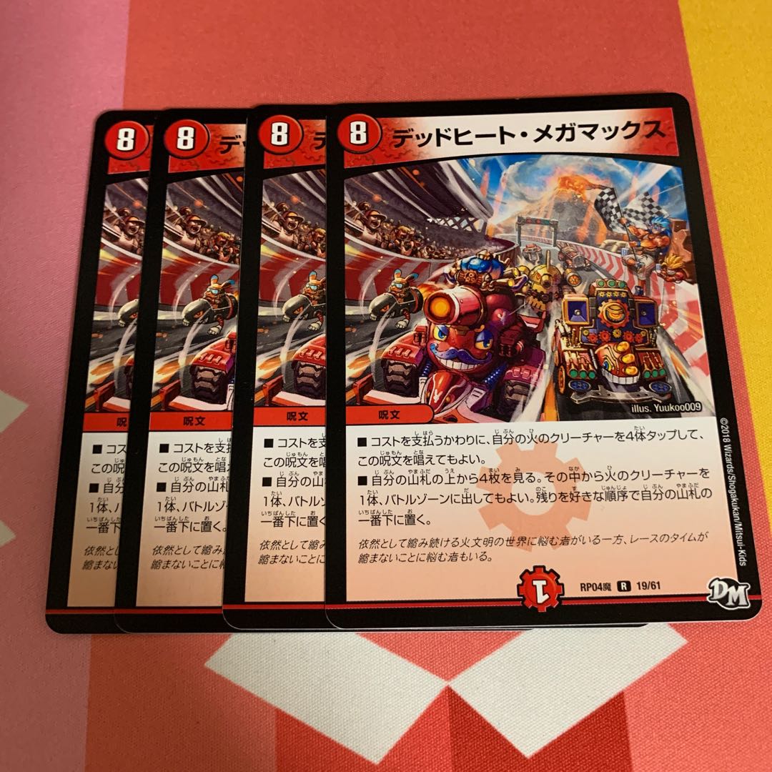 デッドヒート・メガマックス