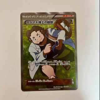 【美品】 PSA10 オダマキ博士の観察 SR 1ED 25thプロモ オダマキ博士の観察【SR】{078/070}
