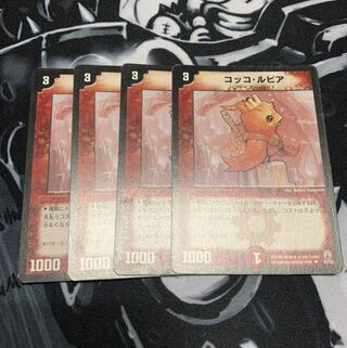 コッコ・ルピア　デュエマ