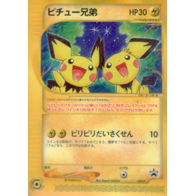 ピチュー兄弟未開封プロモ