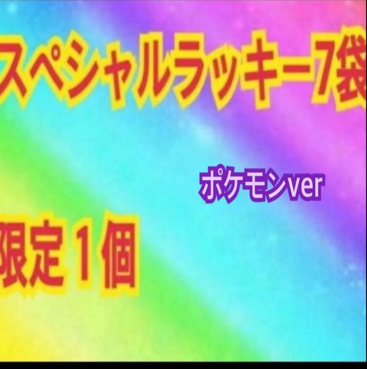 限定1個!スペシャルラッキー7袋!ポケモンカードゲーム!オリパ