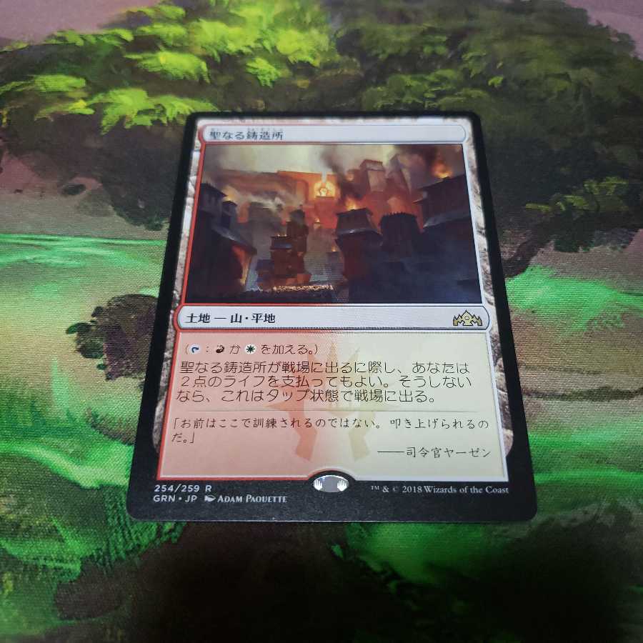 聖なる鋳造所【日本語】【GRN】
