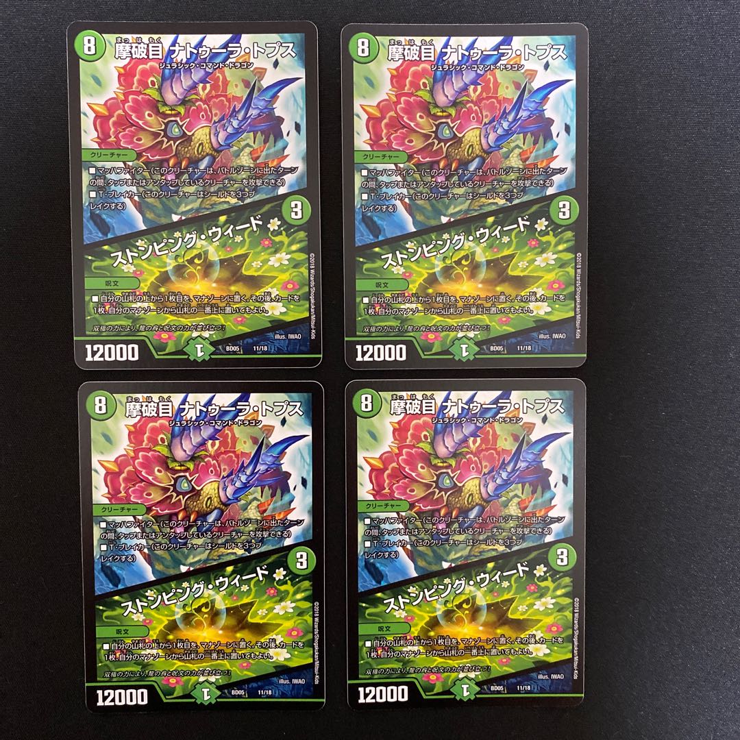 摩破目 ナトゥーラ・トプス|ストンピング・ウィード