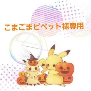 こまっぺ様専用