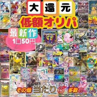 〖☆フルフロンタル様専用☆〗新弾追加☆大還元使用☆★低額オリパ★1口60円→50円(☆∀☆)50口　ポケモンカード