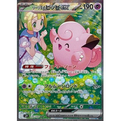 リーリエのピッピex【SAR】{126/100}の通販 カードラッシュ magi店 