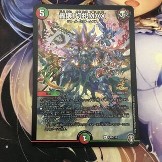 轟壊!切札MAX プロモ