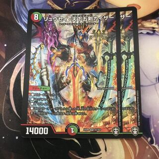 リュウセイ・天下五剣カイザー 2枚