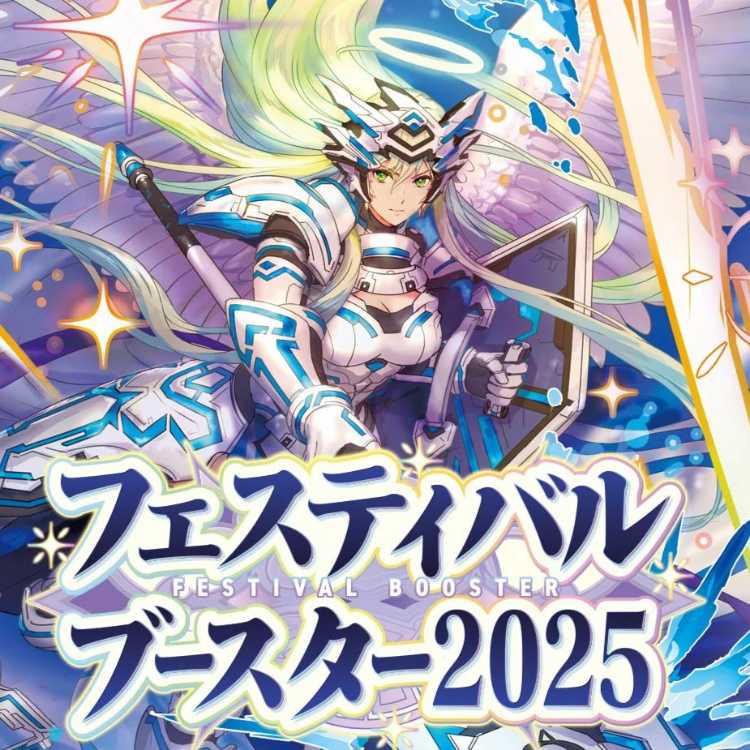 ヴァンガード スペシャルシリーズ フェスティバルブースター2025