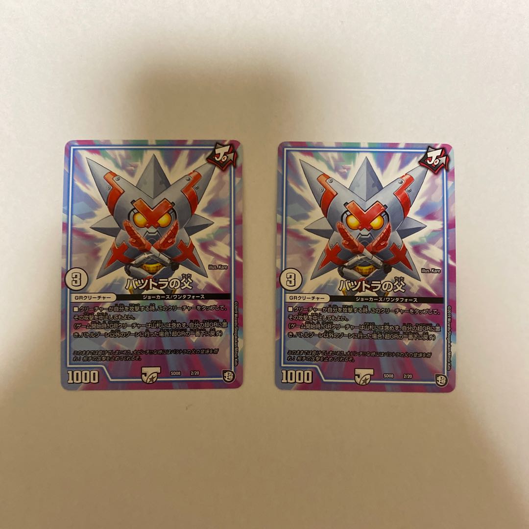 バツトラの父 2枚