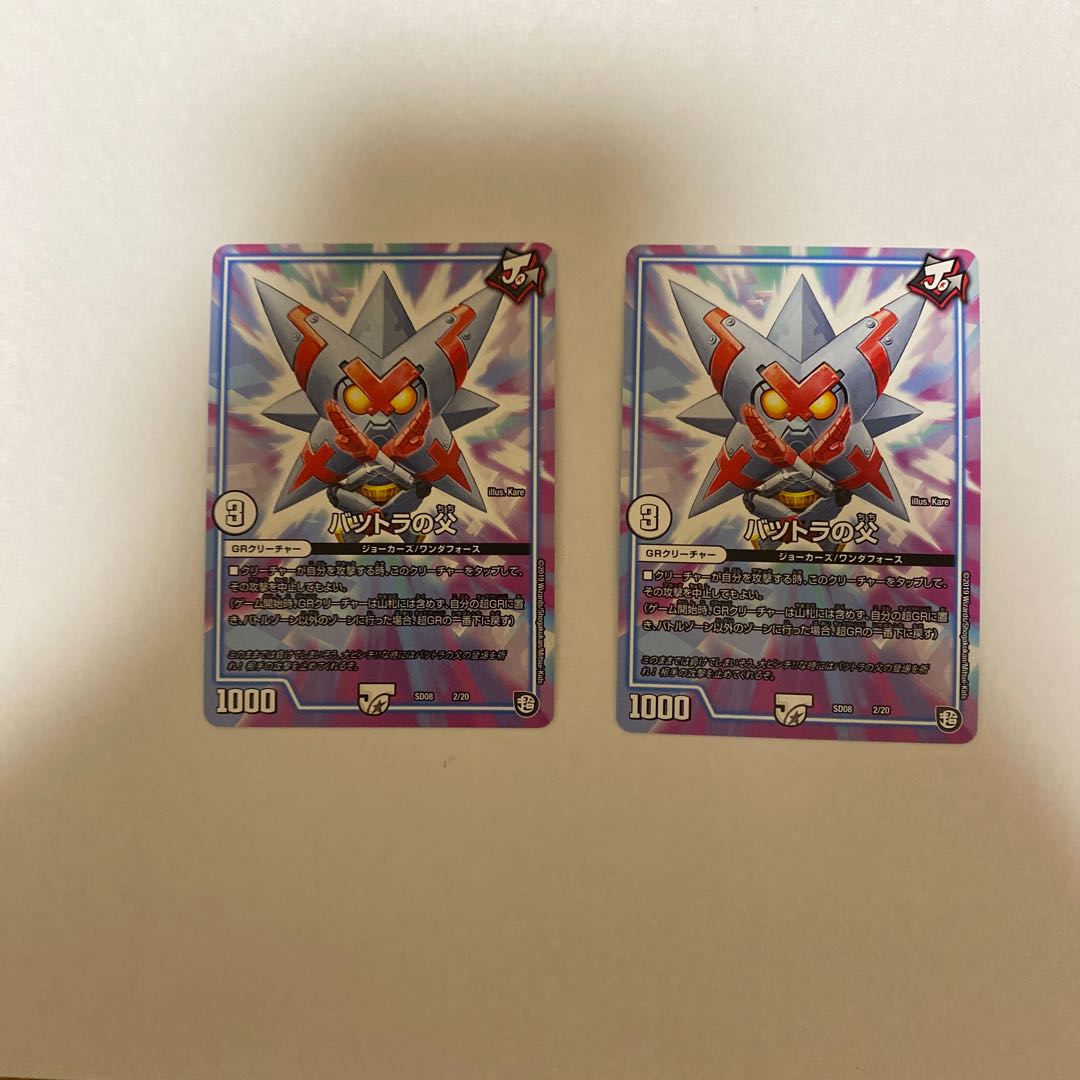 バツトラの父 2枚