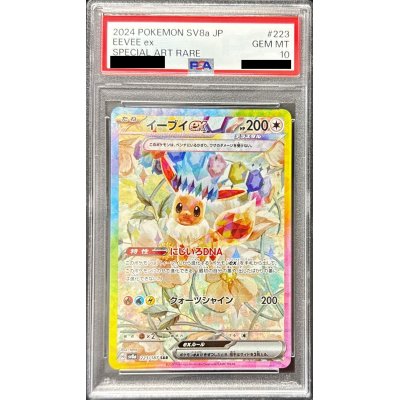 〔※状態難/PSA10鑑定済〕イーブイex【SAR】{223/187}
