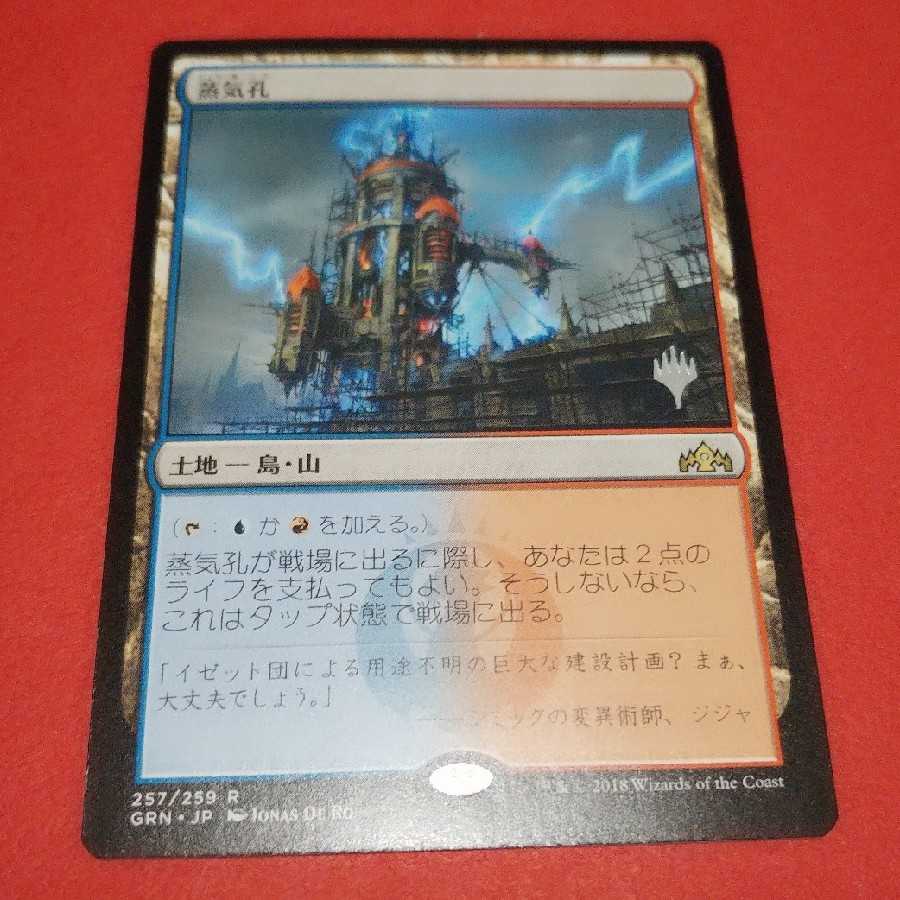 MTG 蒸気孔 プロモパック版