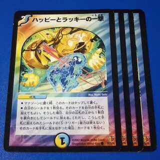 ハッピーとラッキーの一撃　4枚【管理記号11】