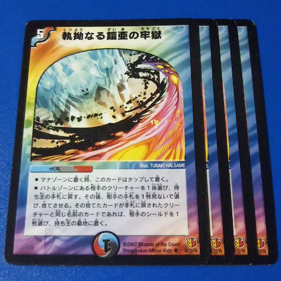 執拗なる鎧亜の牢獄　4枚【管理記号11】