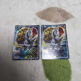 白皇角の意志 ルーベライノ 2枚