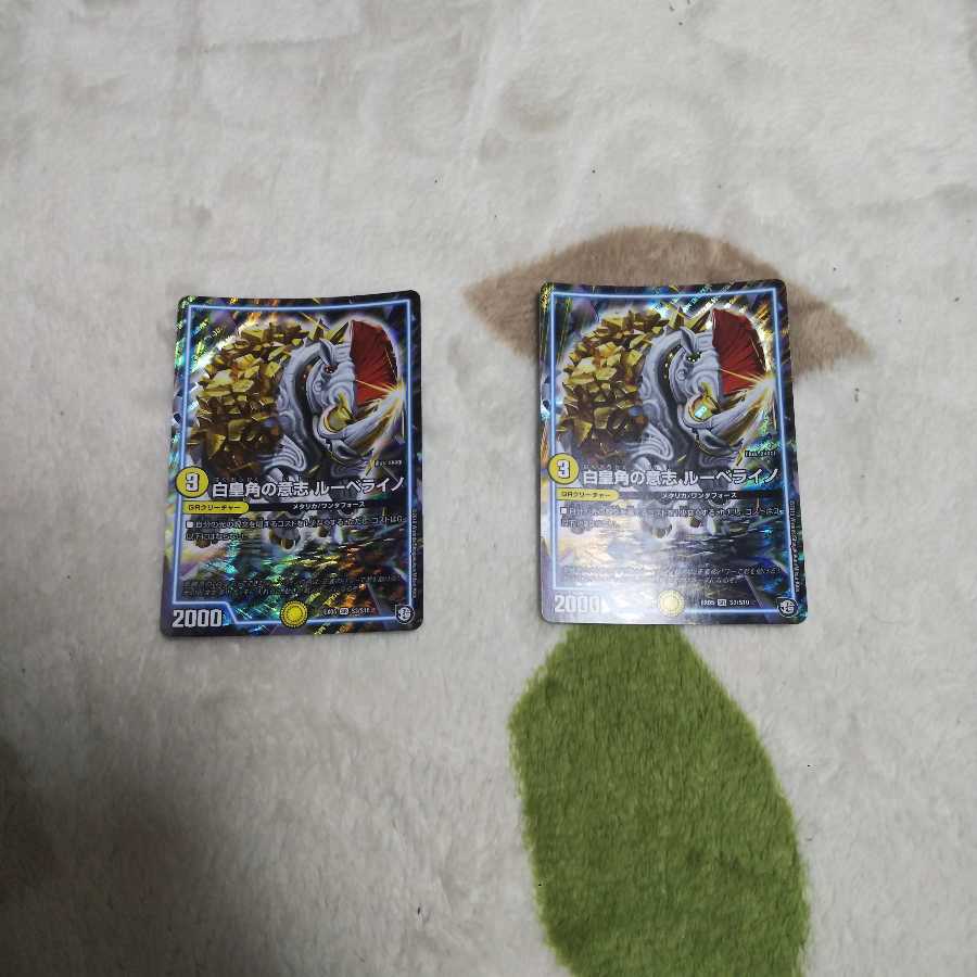 白皇角の意志 ルーベライノ 2枚