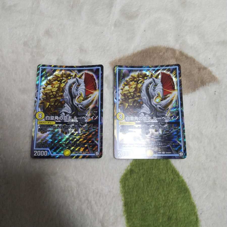 白皇角の意志 ルーベライノ 2枚