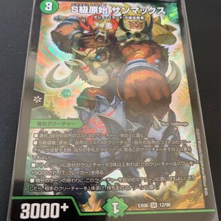 s級原始 サンマックス