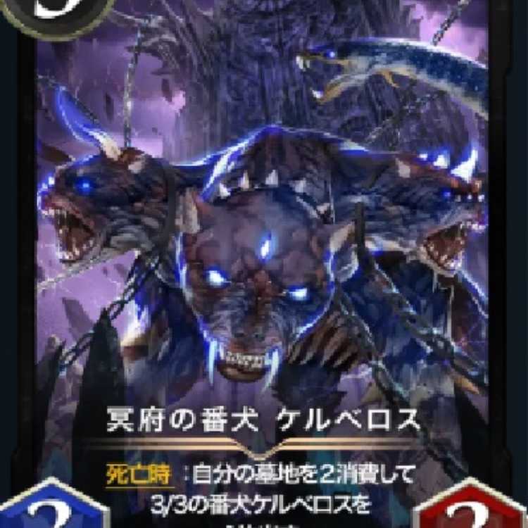 冥府の番犬ケルベロス　2枚スピ有