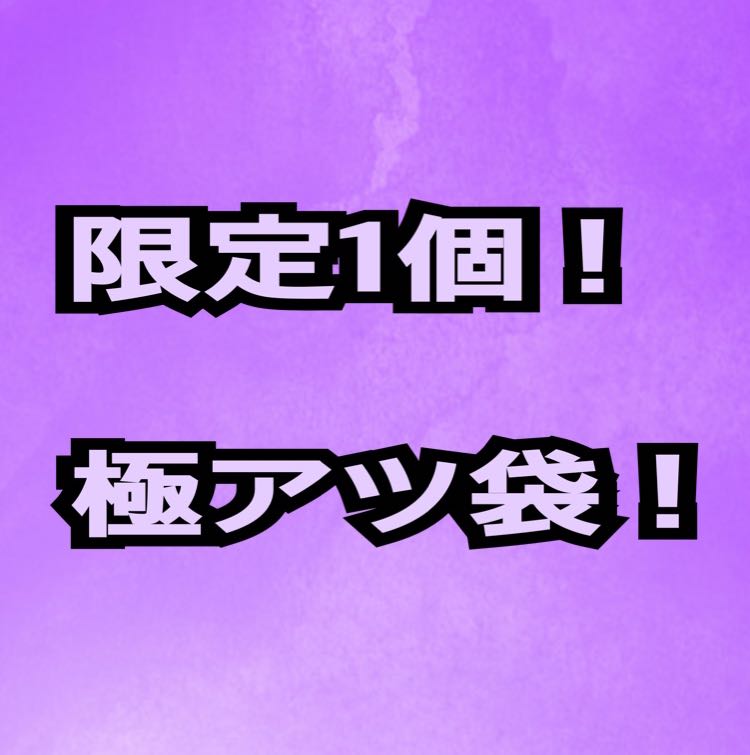 限定1個!極アツ袋!オリパ ポケモンカードゲーム